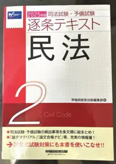 2025年版 司法試験・予備試験 逐条テキスト 2 民法 - メルカリ