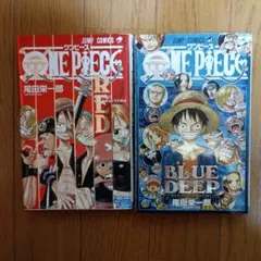 ONE PIECE ワンピースＲＥＤ BLUE DEEP 2冊