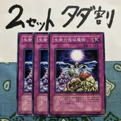 遊戯王 生命力吸収魔術 3枚セット 2セットタダ割☆ギム Ca4eeae