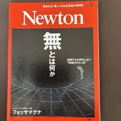 Newton(ニュートン)2019年5月号 無とは何か　フォッサマグナ