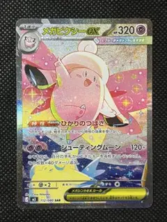 ポケカ　メガピクシーex（SAR）