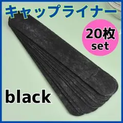 ◆20枚 キャップライナー 黒 汗しみ 帽子 汗取りパッド 襟元汚れ防止 消臭
