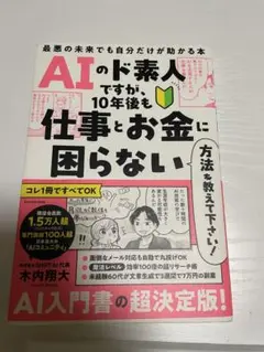 AIのド素人ですが、10年後も仕事とお金に困らない方法を教えて下さい! 最悪の…