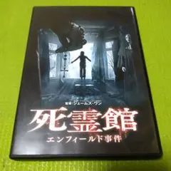 死霊館 エンフィールド事件 DVD