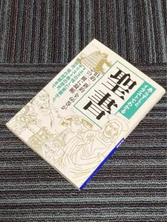 あらすじとイラストでわかる 聖書
