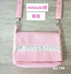 子供用ポシェットNo.196