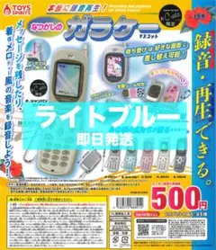 なつかしのガラケーマスコット ライトブルー　C-pla 限定 ガチャ