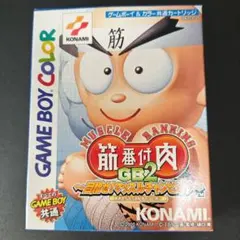 【激安】 筋肉番付 GB2 SASUKE ゲームボーイ