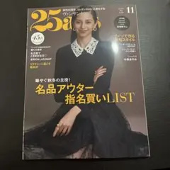 ヴァンサンカン 25ans 2025年11月号 ハースト婦人画報社 中条あやみ