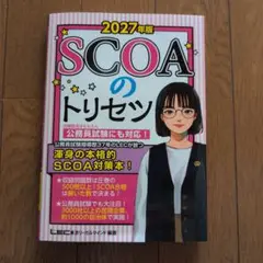 SCOAのトリセツ 2027年版