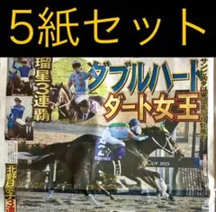 12/8 ダブルハートボンド 「Ｇ１初制覇」スポーツ新聞5紙セット