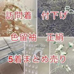 訪問着 付下げ 色留袖 正絹 5着まとめ売り リメイク用
