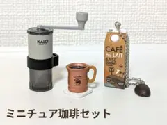 ミニチュア コーヒーセット　カルディ＆コメダ