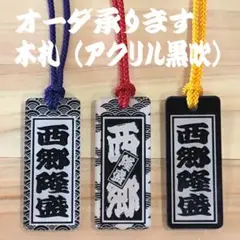 ★★喧嘩札★★ 黒吹アクリル板 喧嘩札 木札 ★★★ 3サイズ あります ★★★