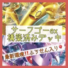 PJCS 2025 入賞 ★ サーフゴーex 構築済みデッキ 60枚 PJCS 2025 入賞 ☆ サーフゴーex 構築済みデッキ 60枚 - メルカリ