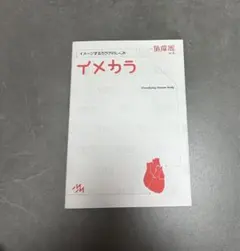 イメカラ (Visualizing Human Body)