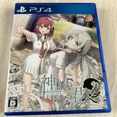 神様のような君へ