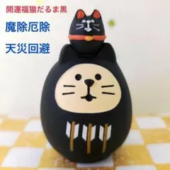 デコレ　コンコンブル　開運カラーだるま黒