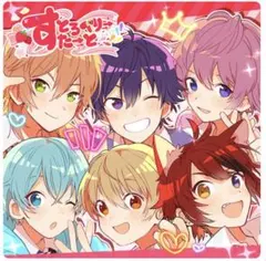 すとろべりーすたーと　すとぷり