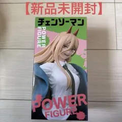 チェンソーマン パワー figma フィギュア 未開封 2026年最新】figma チェンソーマン パワーの人気アイテム - メルカリ