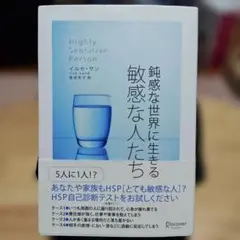 鈍感な世界に生きる敏感な人たち