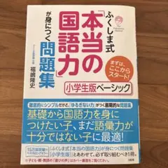 ふくしま式「本当の国語力」が身につく問題集 小学生版ベーシック