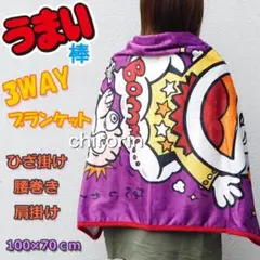ブランケット うまい棒 お菓子パッケージ ひざ掛け 毛布 レディース キッズ