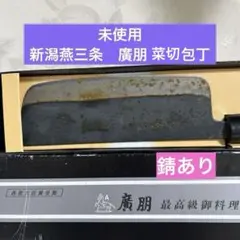 廣朋最高級御料理包丁　未使用 Yahoo!オークション - 「廣朋」の落札相場・落札価格