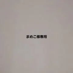 まめこ様専用