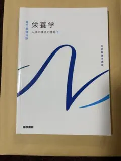 栄養学 人体の構造と機能 3