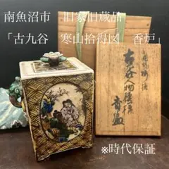 京焼の名工 野々村仁清 清右衛門 作 金彩色絵 宝尽図 巻物形 香炉0508
