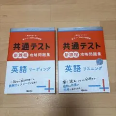 共通テスト 新課程 攻略問題集 英語　リーディング・リスニング2冊セット