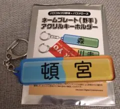 オリックス　パワプロ　アクリルキーホルダー　44頓宮裕真