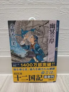 十二国記 幽冥の岸 小野不由美 新潮文庫