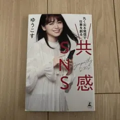 共感SNS 丸く尖る発信で仕事を創る
