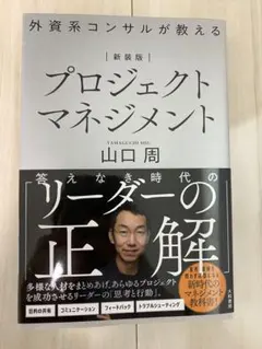 外資系コンサルが教える　プロジェクトマネジメント　新装版
