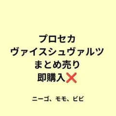 プロセカ ヴァイスシュヴァルツ まとめ ニーゴ、モモ、ビビ
