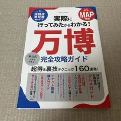 実際に行ってみたからわかる！万博『完全攻略ガイド』　大きいマップ付き！