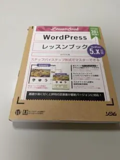 WordPressレッスンブック : ステップバイステップ形式でマスターできる