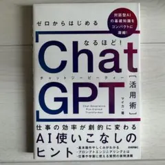 なるほど！ChatGPT「活用術」