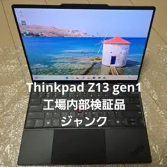 Lenovo Thinkpad Z13 gen1 工場検証品　ジャンク