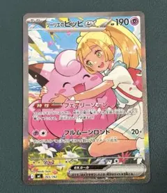 ニドキングとリリエのピッピexカードセット ② ポケモンカードリーリエのピッピex sar 126/100