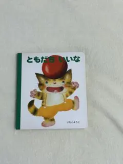 ともだちいいな いもとようこ 絵本