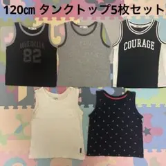 破格◆タンクトップ5枚セット◆男の子服◆おまとめ売り◆シンプル◆夏服◆120㎝黒