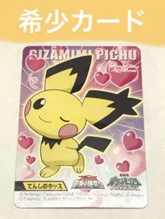 ポケモンキッズカード　キメわざ　ピチュー　ギザみみピチューのサムネイル
