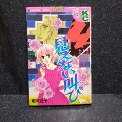 見えない叫び 菊川近子 講談社コミックスフレンドのサムネイル