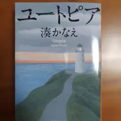 ユートピア