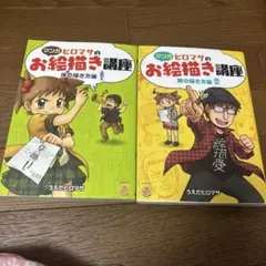 マンガ ヒロマサのお絵描き講座 顔の描き方編 体の描き方編 2冊セット