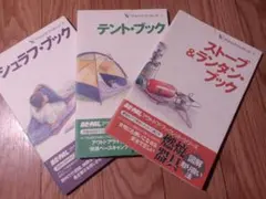 PE-PAL アウトドア・ブックレット 3冊セット シュラフ、テント、ストーブ