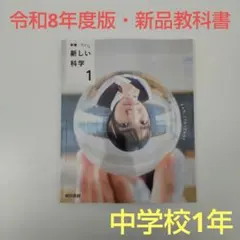 【令和8年度版・新品】新しい科学 中学校1年 教科書 東京書籍